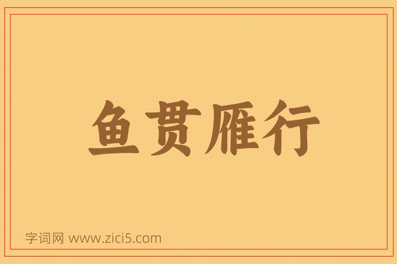 成语鱼贯雁行图片