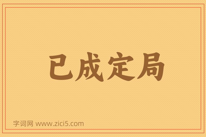 成语已成定局图片