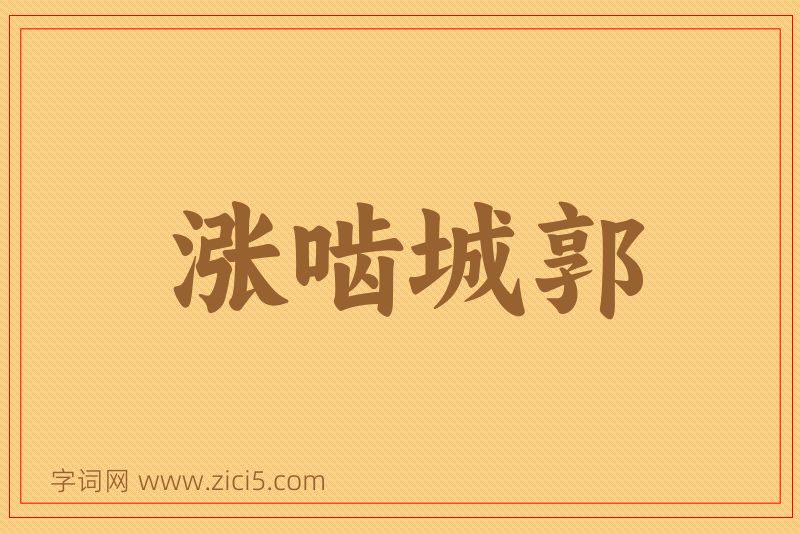 成语涨啮城郭图片