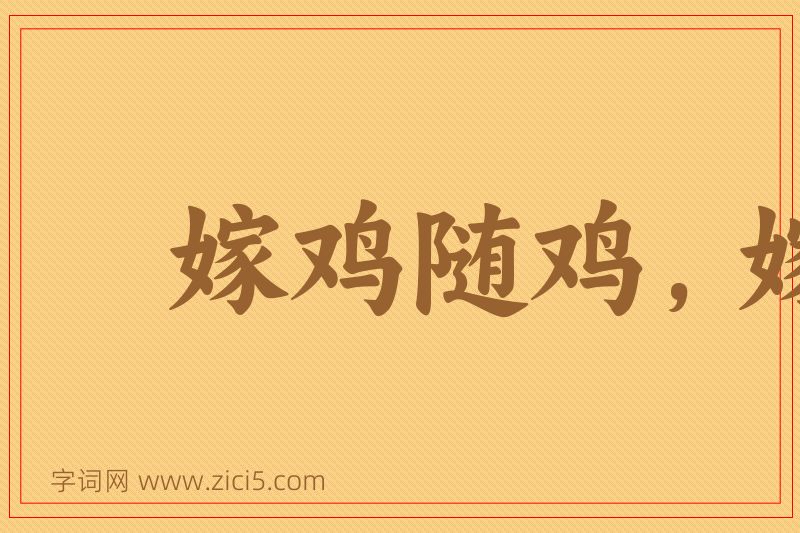 成语嫁鸡随鸡，嫁狗随狗图片