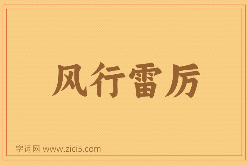 成语风行雷厉图片