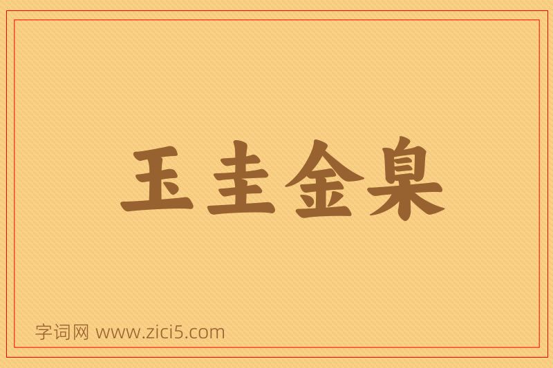 成语玉圭金臬图片