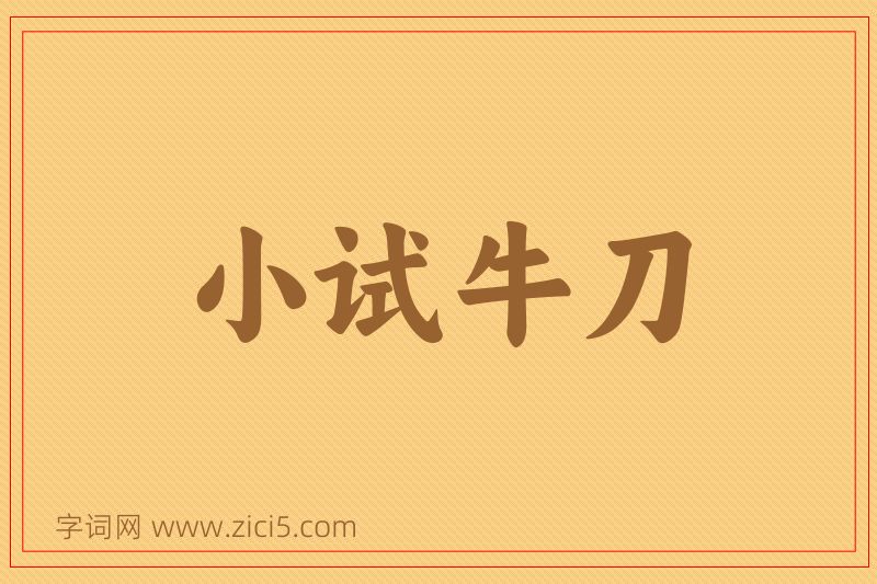 成语小试牛刀图片