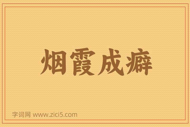 成语烟霞成癖图片