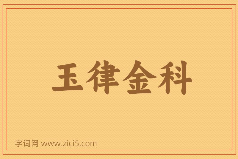 成语玉律金科图片