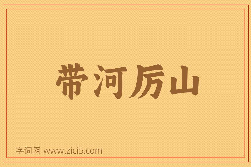 成语带河厉山图片
