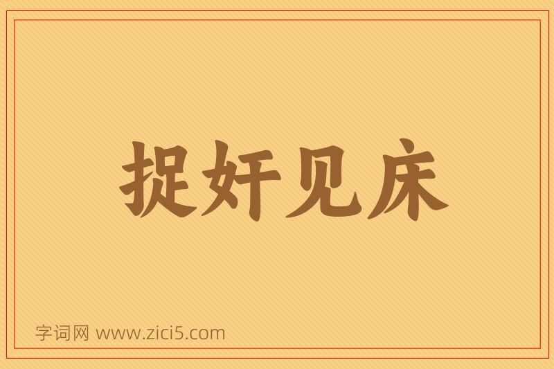 成语捉奸见床图片