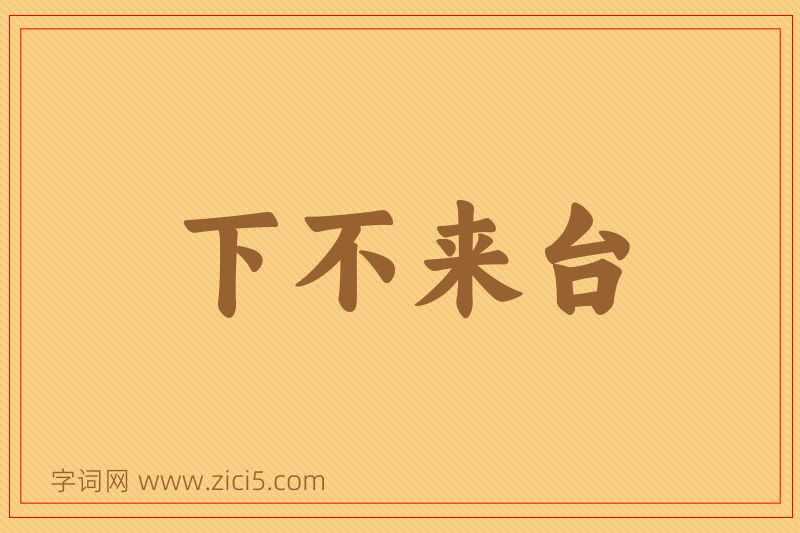 成语下不来台图片
