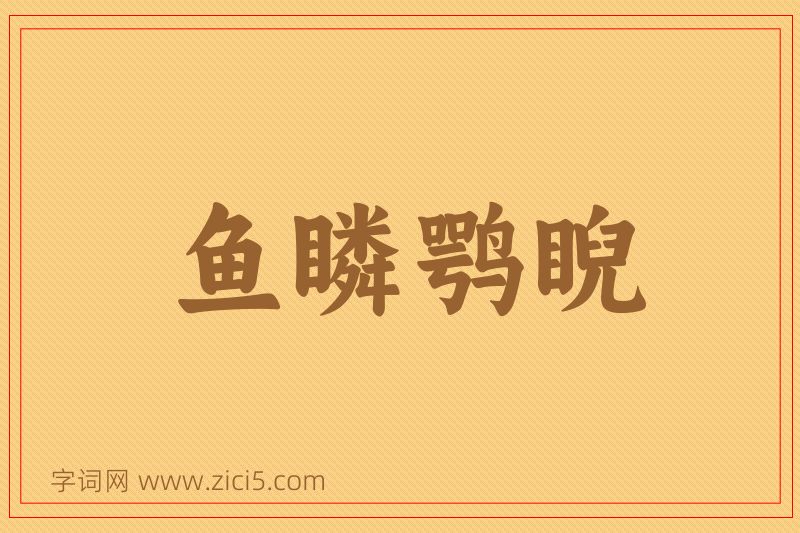 成语鱼瞵鹗睨图片