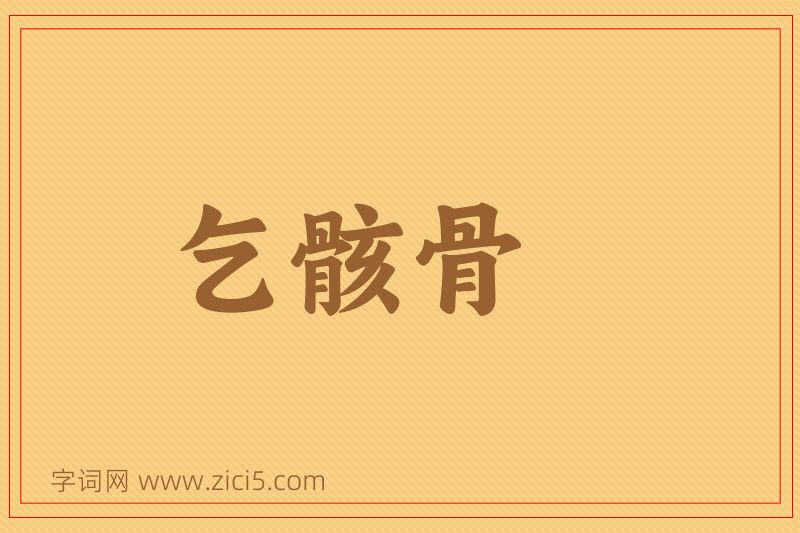 成语乞骸骨图片