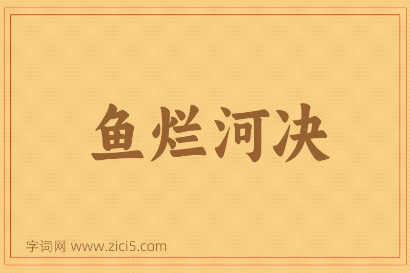 成语鱼烂河决图片