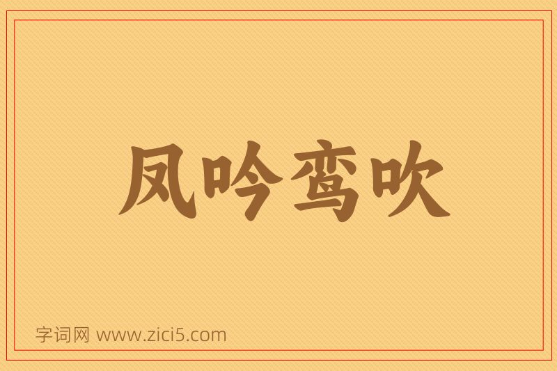 成语凤吟鸾吹图片