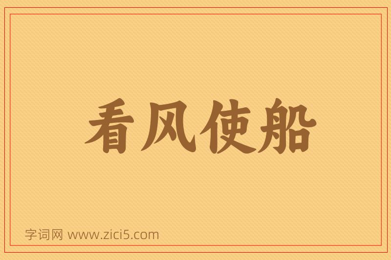 成语看风使船图片