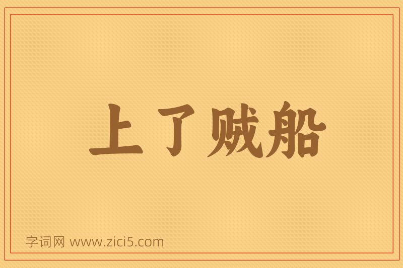 成语上了贼船图片