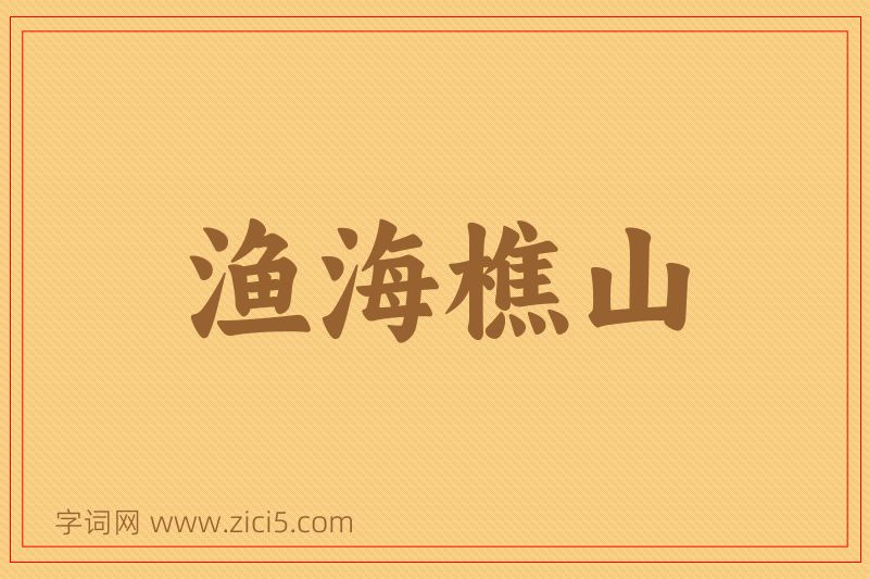成语渔海樵山图片