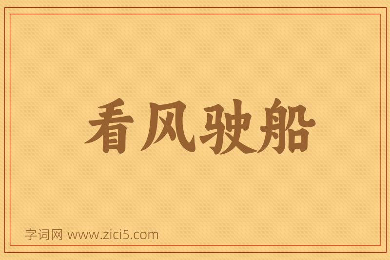 成语看风驶船图片
