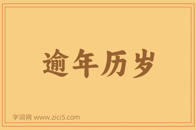 成语逾年历岁图片
