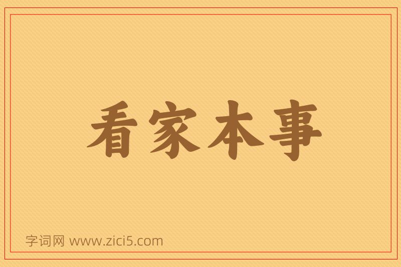 成语看家本事图片