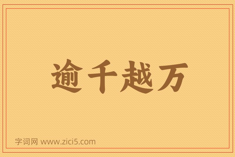 成语逾千越万图片