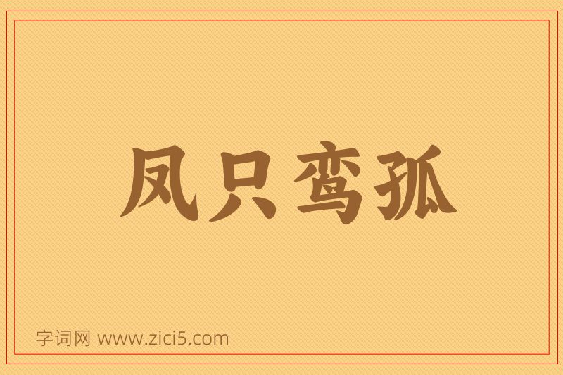 成语凤只鸾孤图片