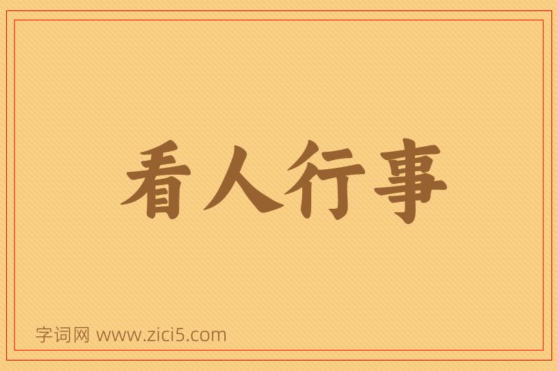 成语看人行事图片