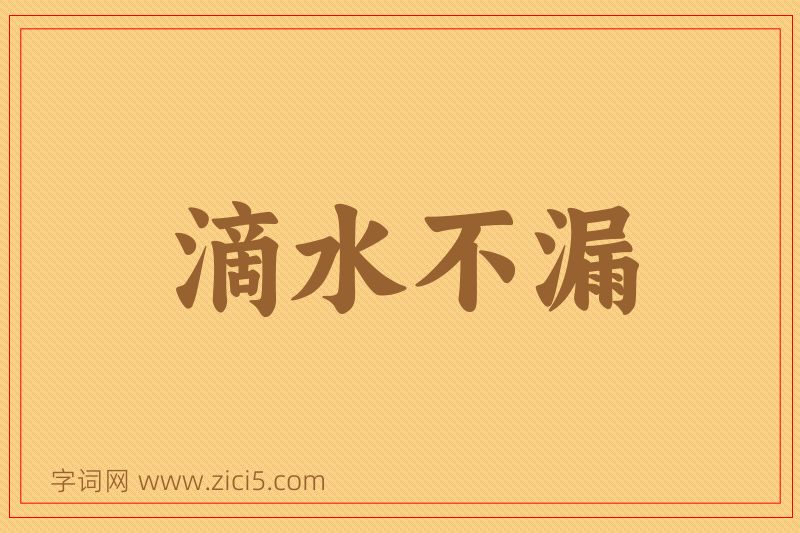 成语滴水不漏图片