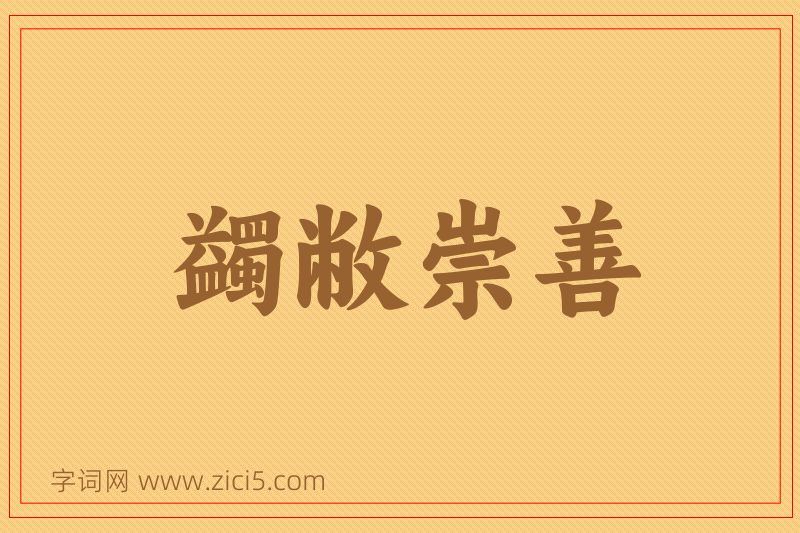成语蠲敝崇善图片