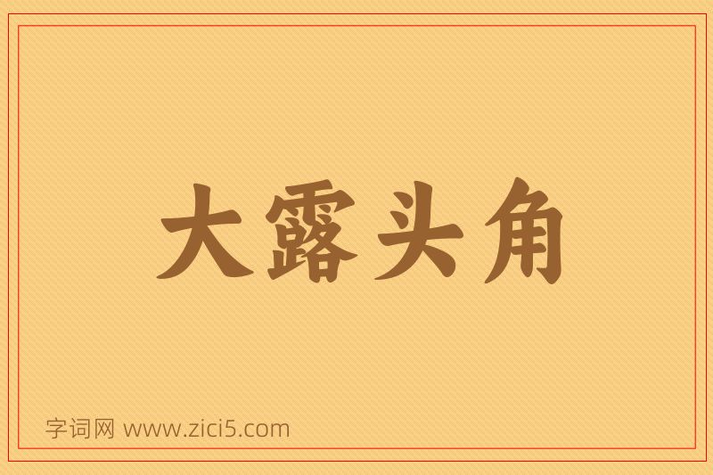 成语大露头角图片