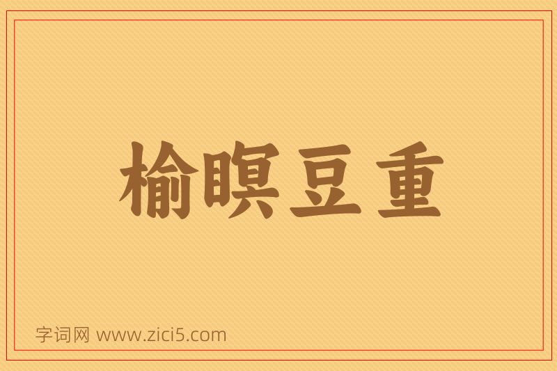 成语榆瞑豆重图片