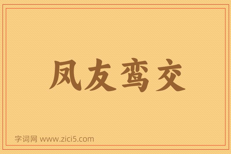 成语凤友鸾交图片