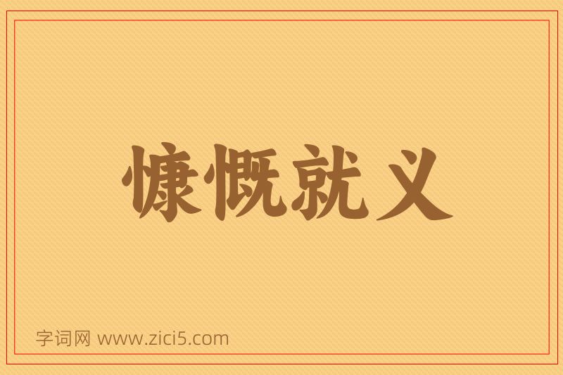 成语慷慨就义图片