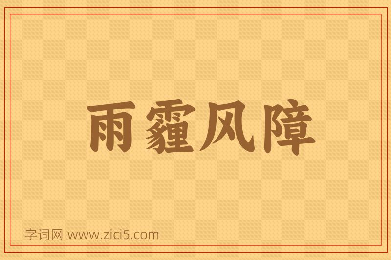 成语雨霾风障图片