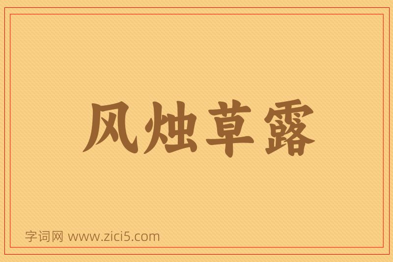 成语风烛草露图片