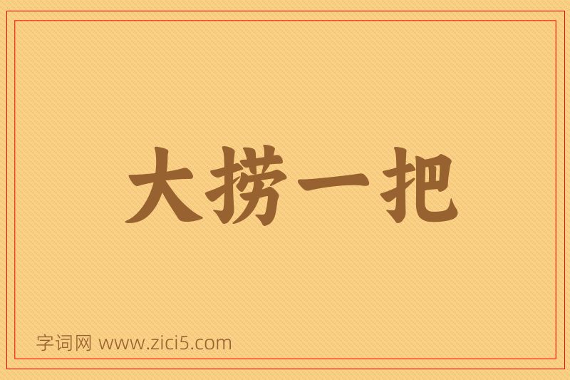 成语大捞一把图片