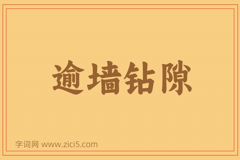 成语逾墙钻隙图片