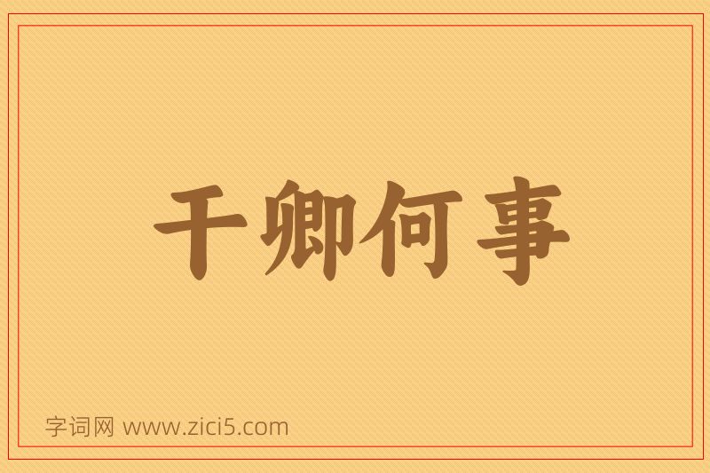 成语干卿何事图片