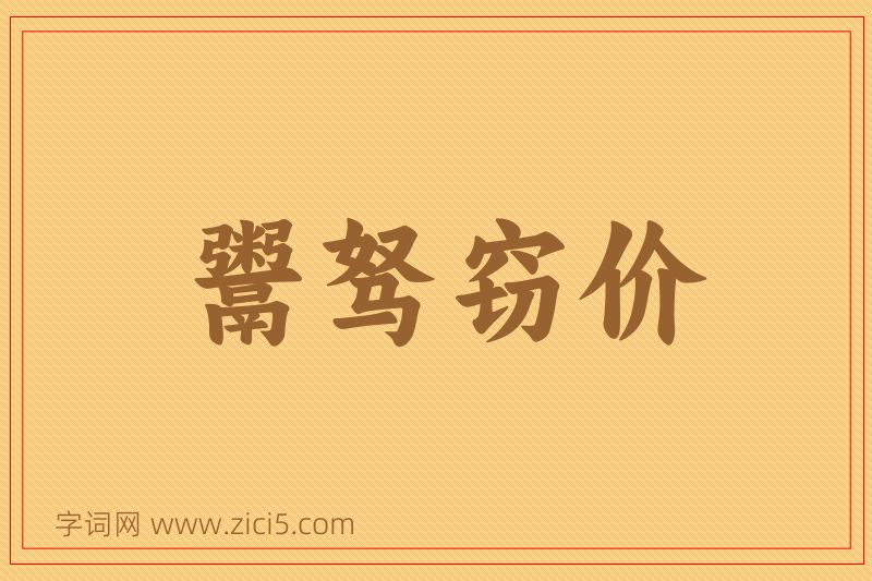 成语鬻驽窃价图片