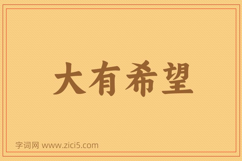 成语大有希望图片