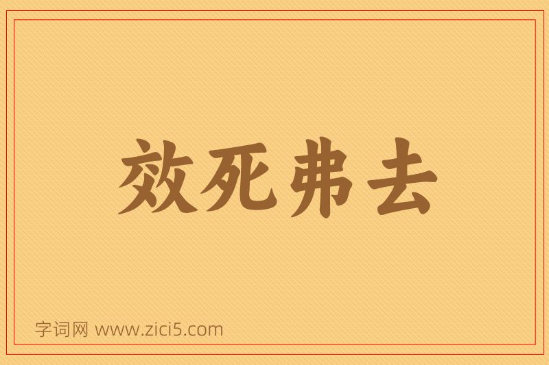成语效死弗去图片