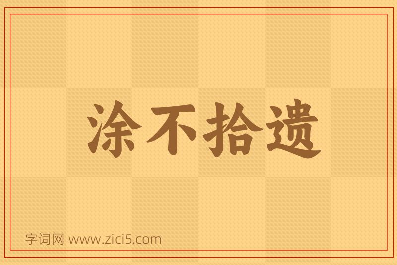 成语涂不拾遗图片