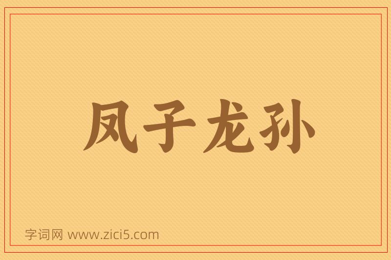 成语凤子龙孙图片