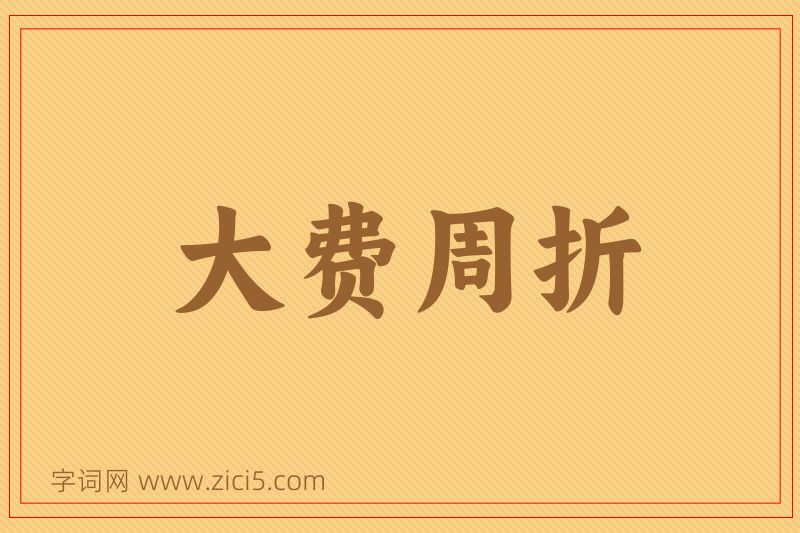成语大费周折图片