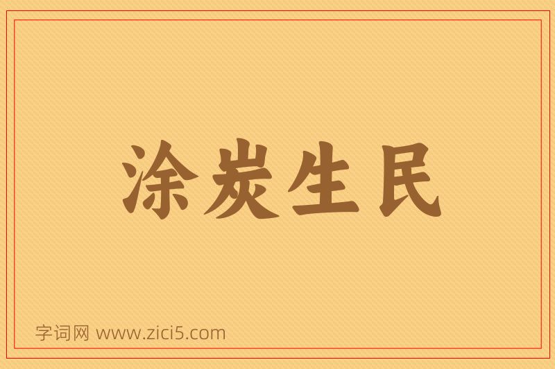 成语涂炭生民图片