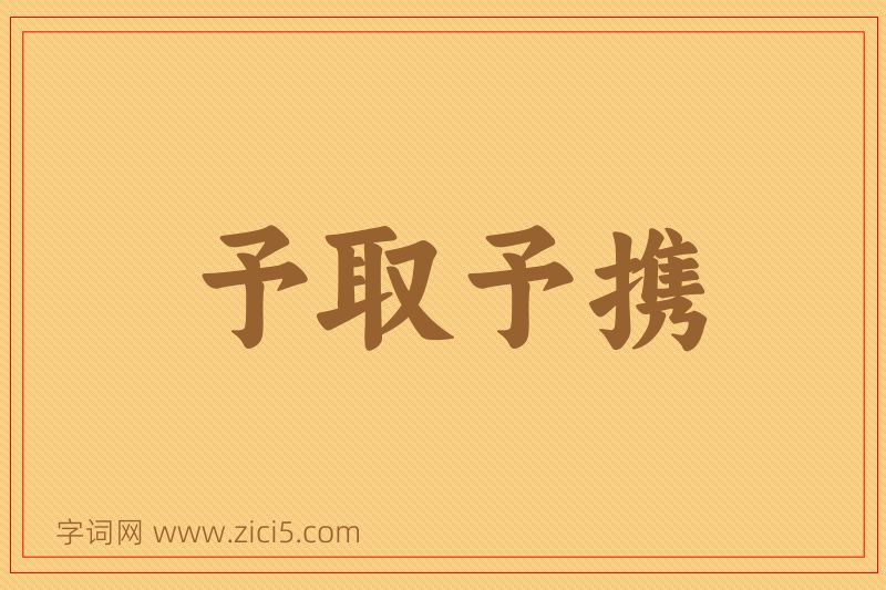 成语予取予携图片