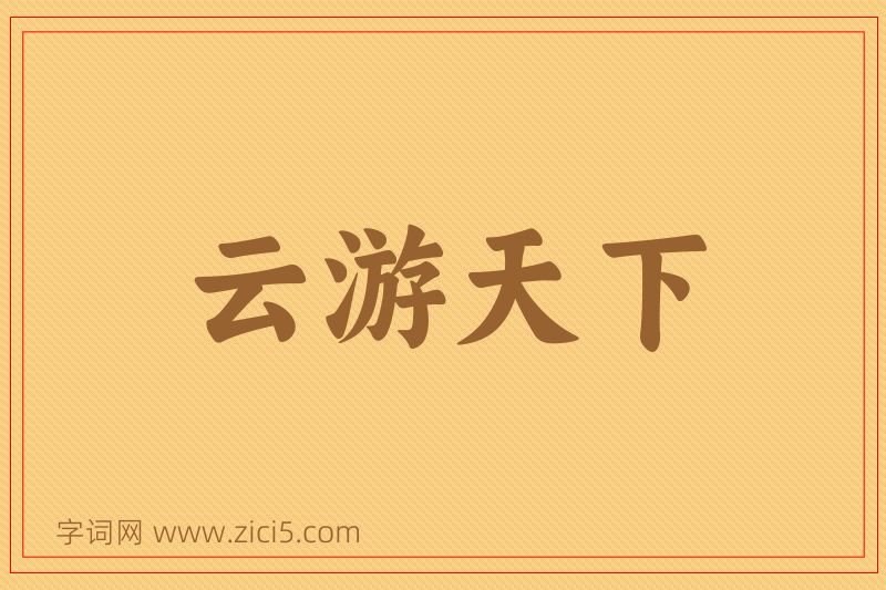成语云游天下图片