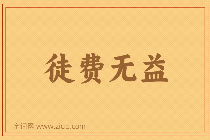 成语徒费无益图片