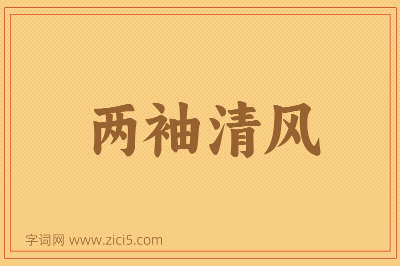 成语两袖清风图片