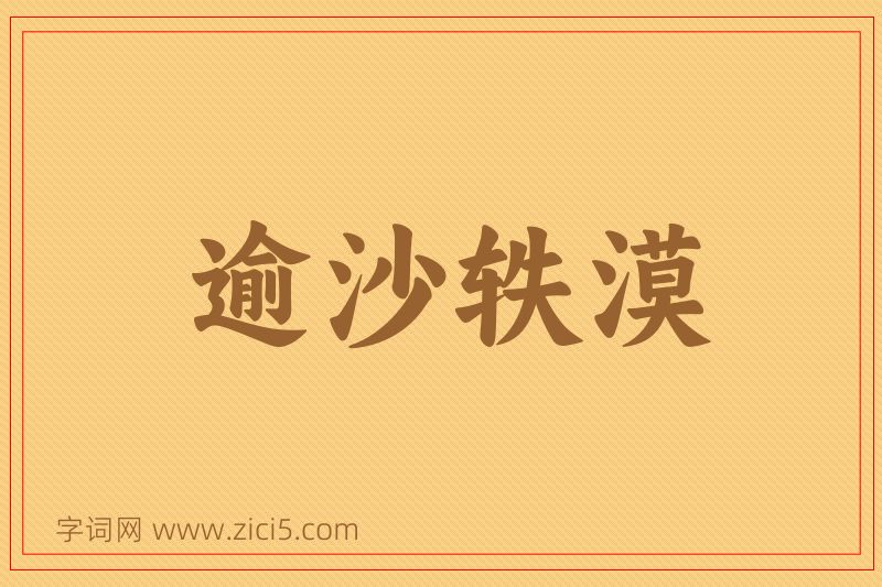 成语逾沙轶漠图片
