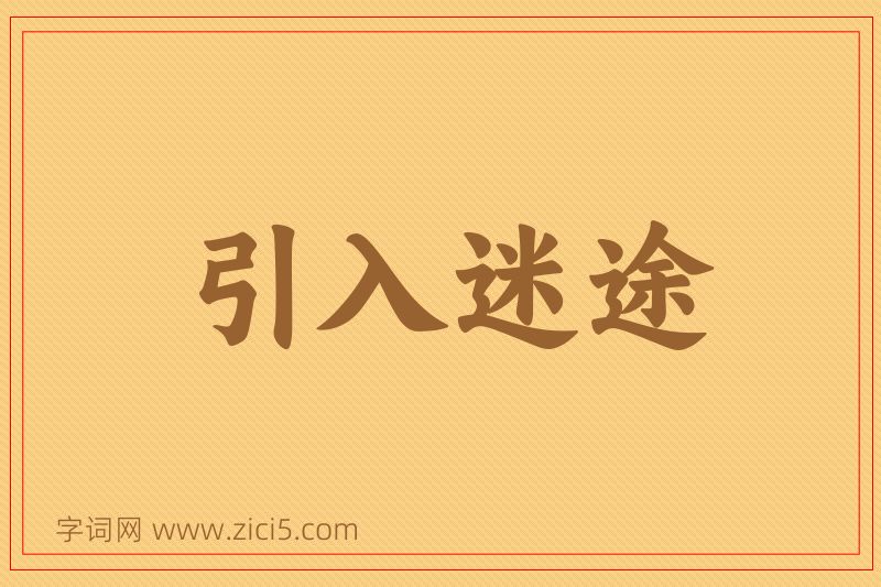 成语引入迷途图片