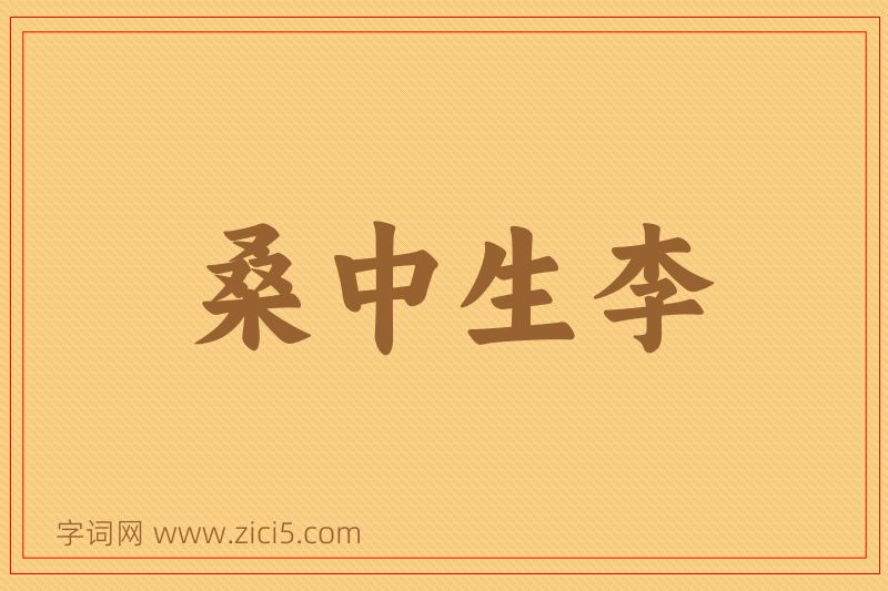 成语桑中生李图片